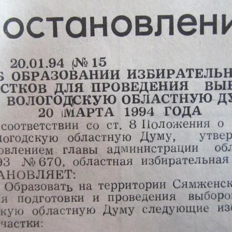 постановление ИКВО 1994 г. о формировании УИК Сямженского района